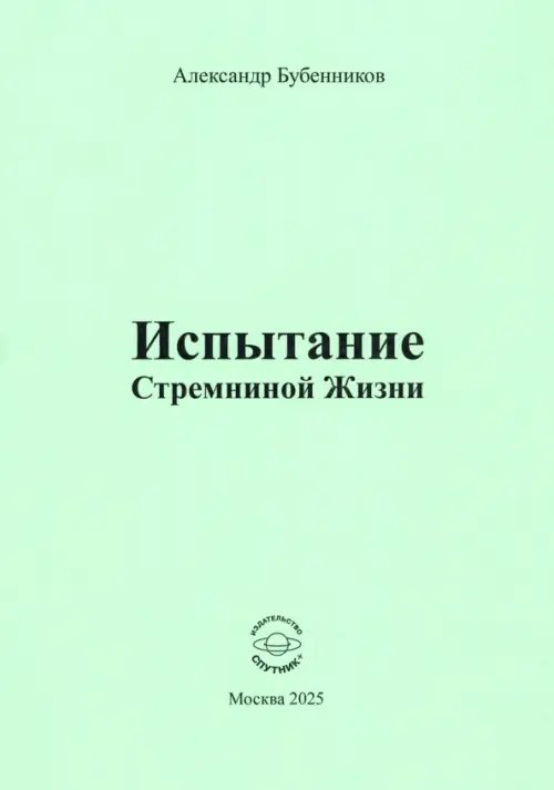 Испытание Стремниной Жизни