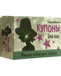 Таинственные купоны для нее