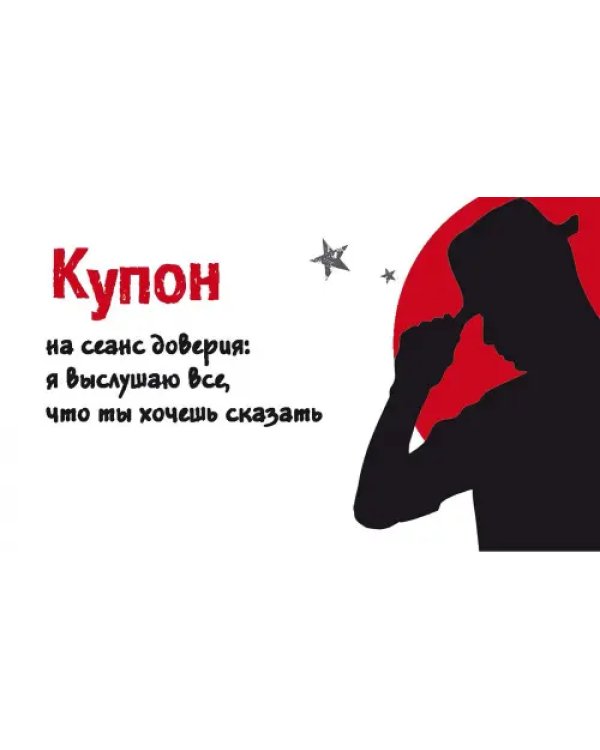 Таинственные купоны для нее