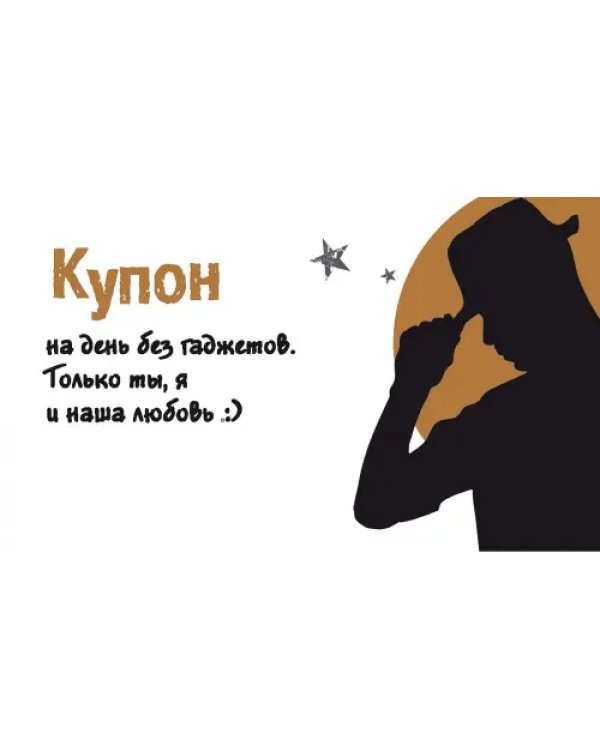Таинственные купоны для нее