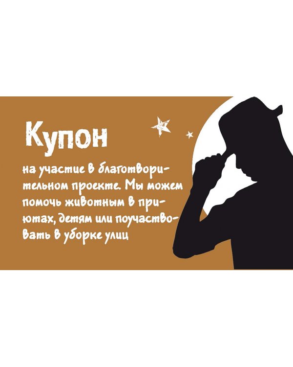 Таинственные купоны для нее