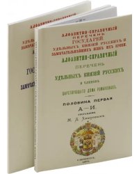 Алфавитно-справочный перечень Государей и Князей. В 2-х томах