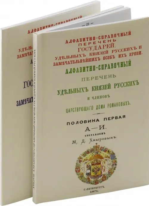 Алфавитно-справочный перечень Государей и Князей. В 2-х томах