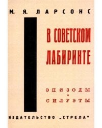 В советском лабиринте