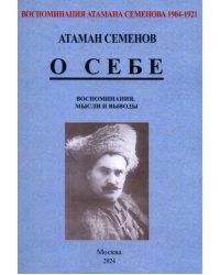 Воспоминания атамана Семенова. О себе