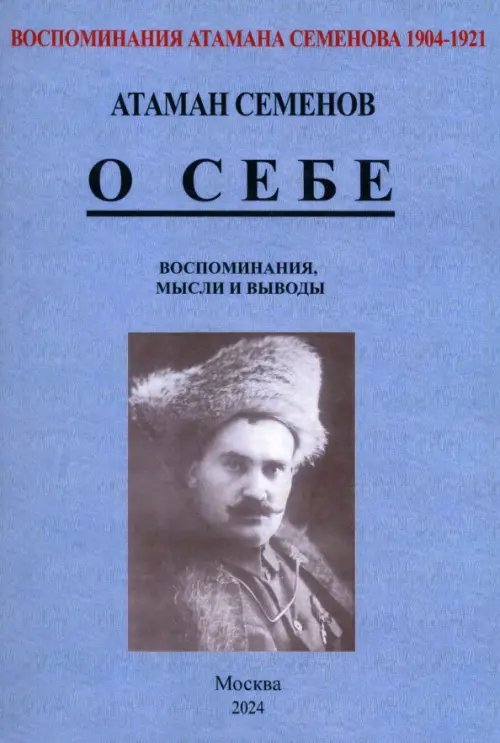 Воспоминания атамана Семенова. О себе Воспоминания атамана Семенова. О себе