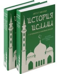 История ислама. 4 тома в 2-х переплетах