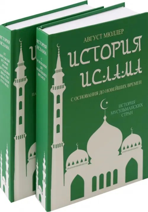 История ислама. 4 тома в 2-х переплетах