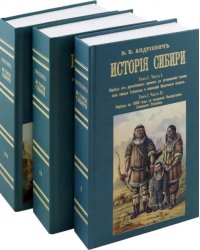 История Сибири. 8 томов в 3-х переплетах