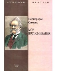 Мои воспоминания