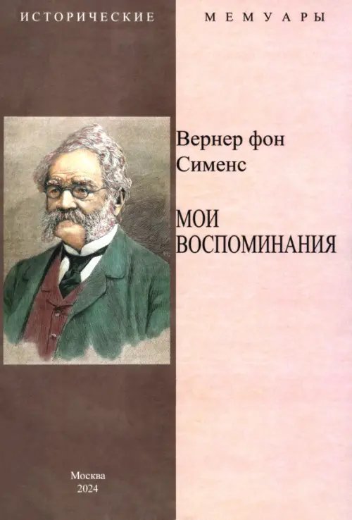 Мои воспоминания