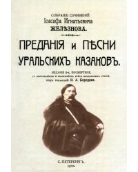 Предания и песни уральских казаков