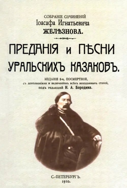 Предания и песни уральских казаков