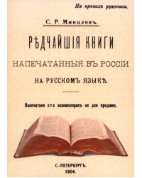 Редчайшие книги напечатанные в России