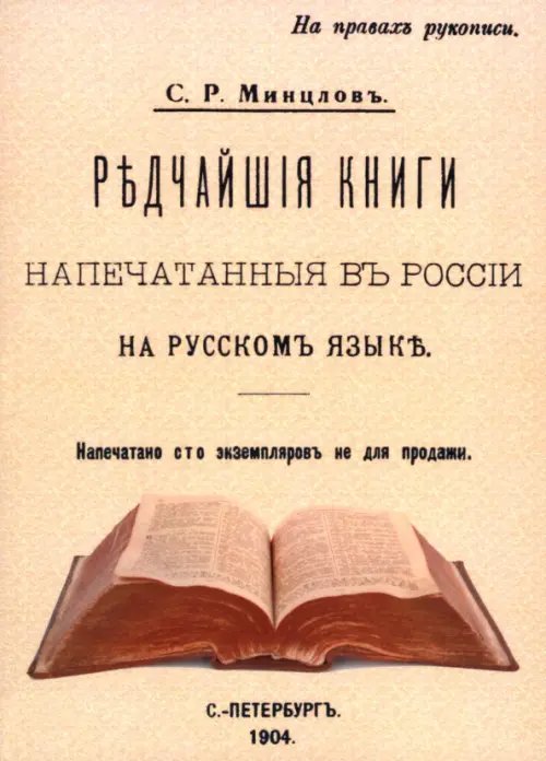 Редчайшие книги напечатанные в России Редчайшие книги напечатанные в России