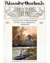 Рыболов и охотник 1912. Годовой комплект