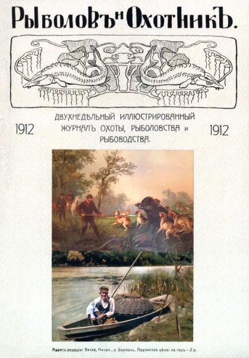 Рыболов и охотник 1912. Годовой комплект