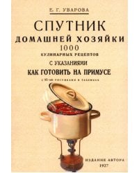 Спутник домашней хозяйки. 1000 кулинарных рецептов