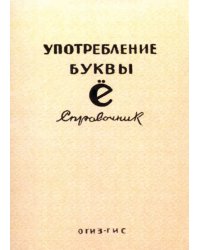 Употребление буквы Ё. Справочник