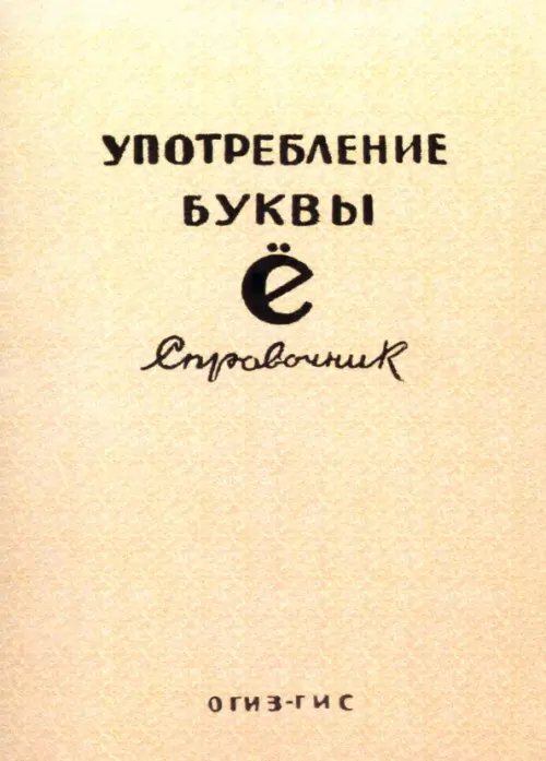 Употребление буквы Ё. Справочник