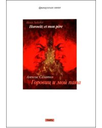 Горовиц и мой папа