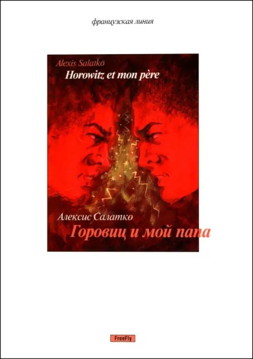 Французская линия Горовиц и мой папа