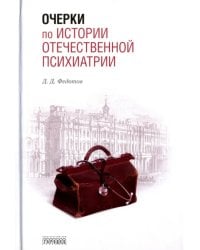 Очерки по истории отечественной психиатрии