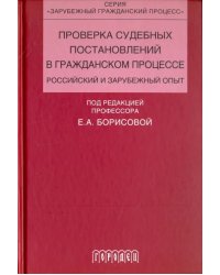 Проверка судебных постановлений в гражданском процессе. Российский и зарубежный опыт