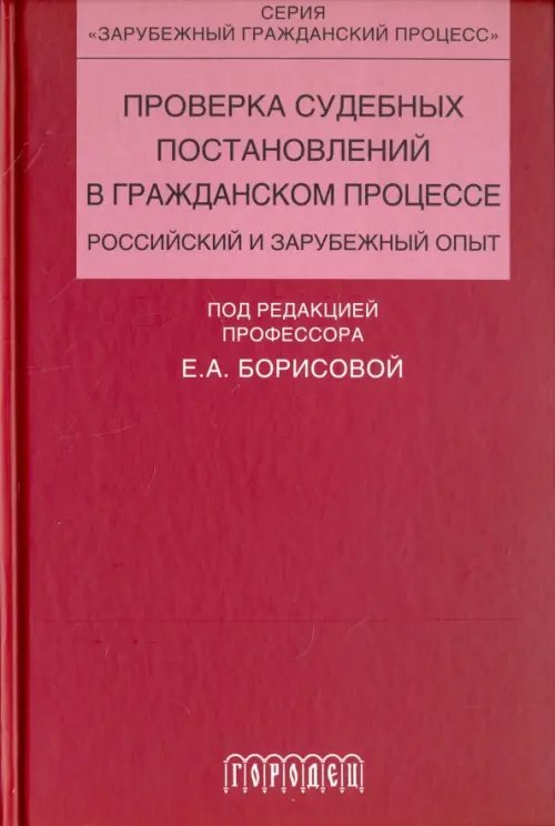 Проверка судебных постановлений в гражданском процессе. Российский и зарубежный опыт