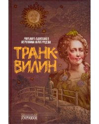 Транквилин