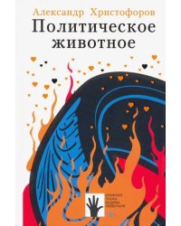 Политическое животное