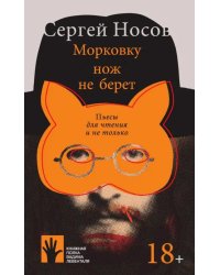 Морковку нож не берет. Пьесы для чтения и не только