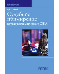Судебное примирение в гражданском процессе США. Монография