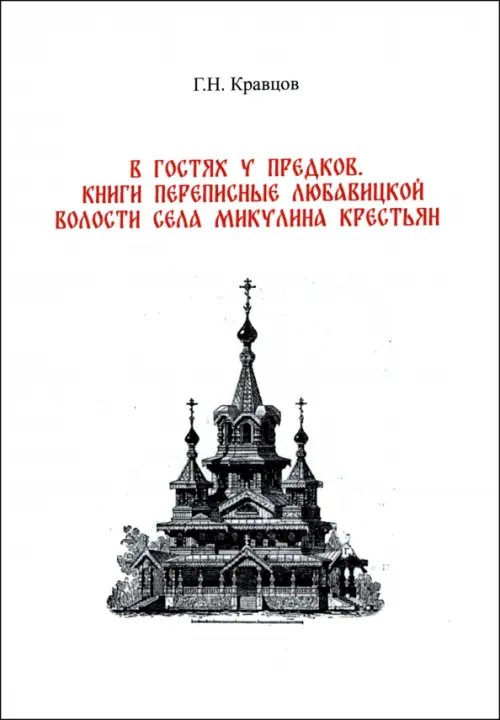 В гостях у предков. Книги переписные Любавицкой волости села Микулина крестьян