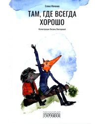 Там, где всегда хорошо