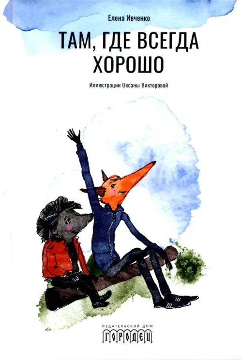 Сами такие Там, где всегда хорошо