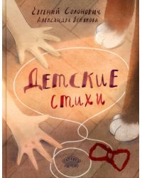 Детские стихи