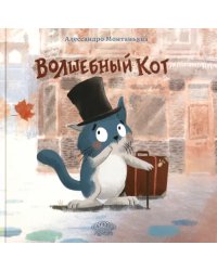 Волшебный кот