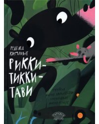 Рикки-Тикки-Тави