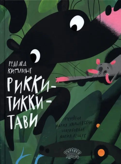 Рикки-Тикки-Тави