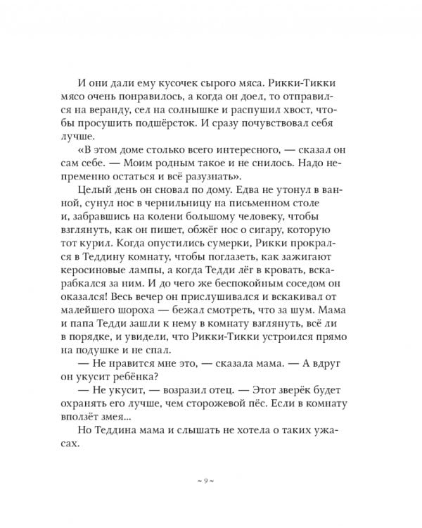 Рикки-Тикки-Тави