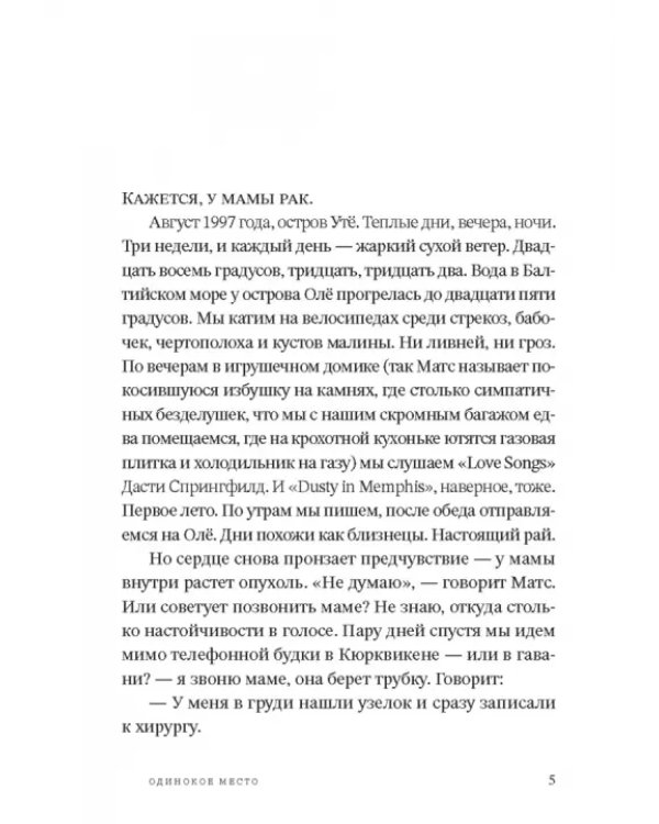 Одинокое место