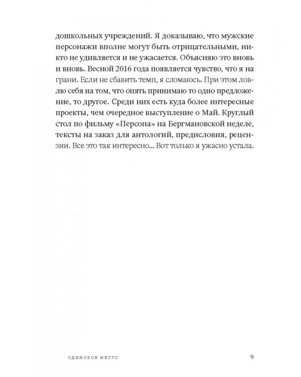 Одинокое место