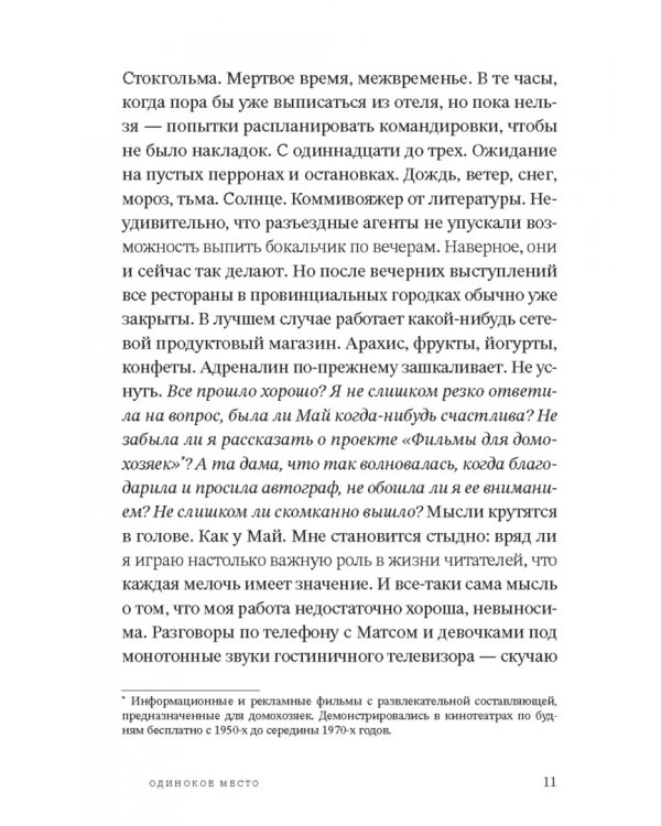 Одинокое место