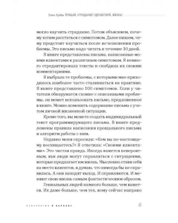 Прощай, страдание! Здравствуй, жизнь! Как перепрограммировать сознание на успех