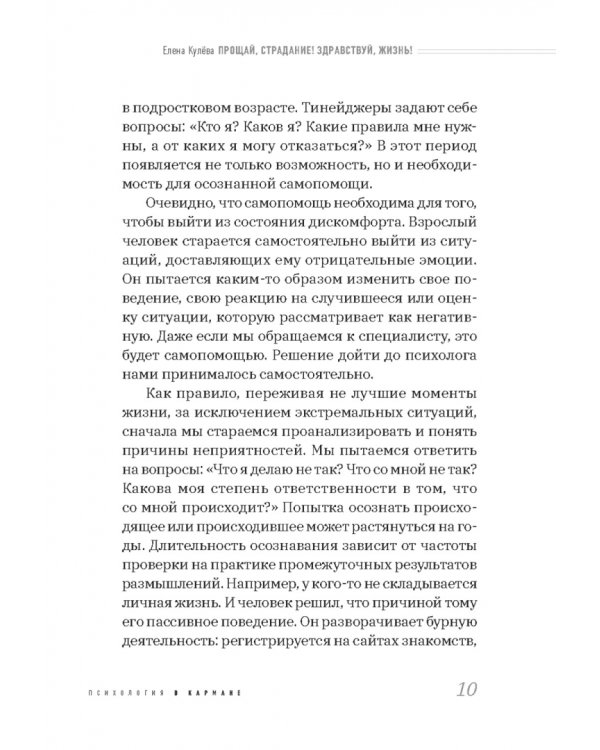 Прощай, страдание! Здравствуй, жизнь! Как перепрограммировать сознание на успех