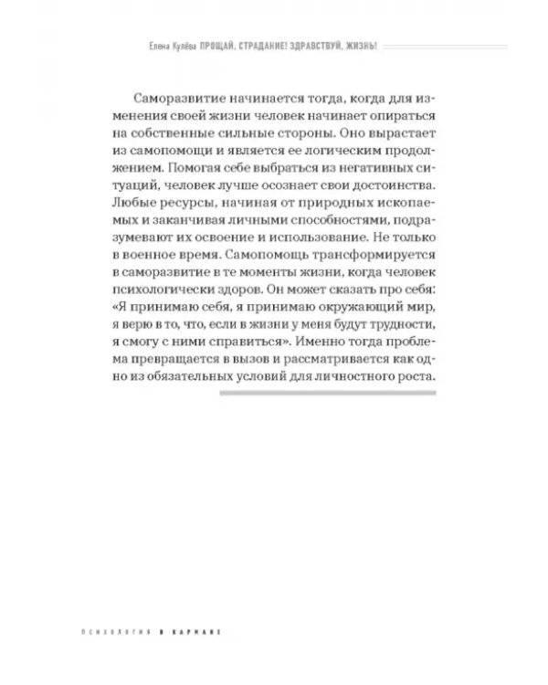 Прощай, страдание! Здравствуй, жизнь! Как перепрограммировать сознание на успех