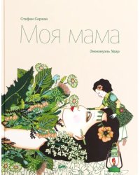 Моя мама