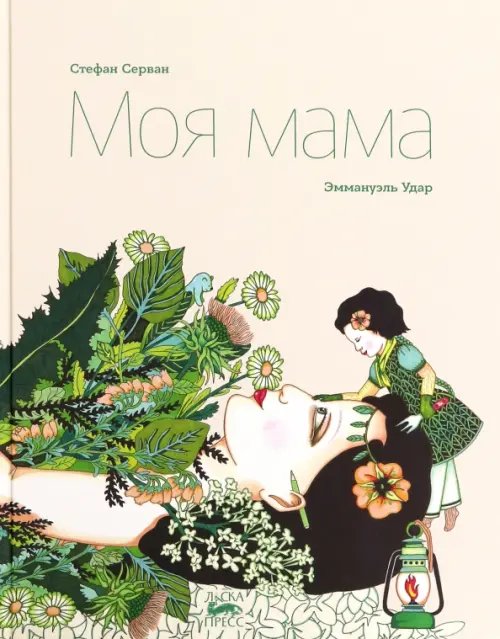 Ласка Пресс Моя мама