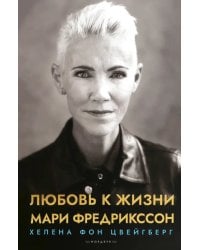 Любовь к жизни